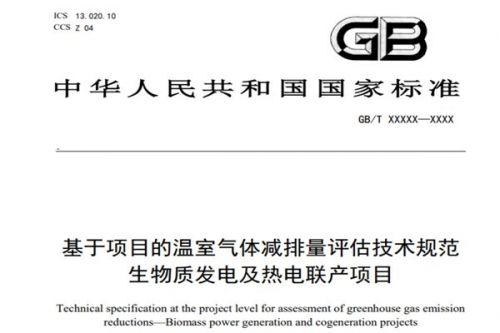 新国标《基于项目的温室气体减排量评估技术规范 生物质发电及热电联产项目》征意中