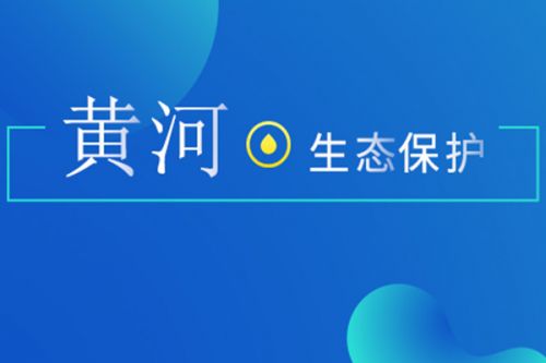 内蒙古开展黄河流域跨盟市交叉执法检查 助力黄河流域生态保护和高质量发展