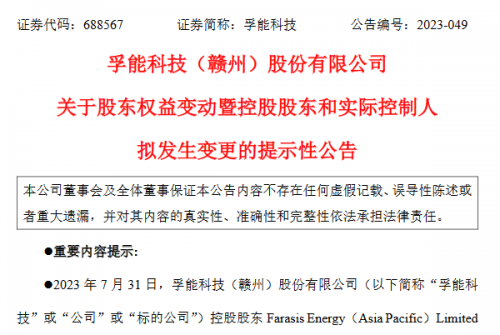 孚能科技股东权益有变！广州市人民政府即将成为其实控人