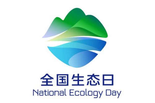 国家发展改革委发布一批全国生态日标识等宣传素材