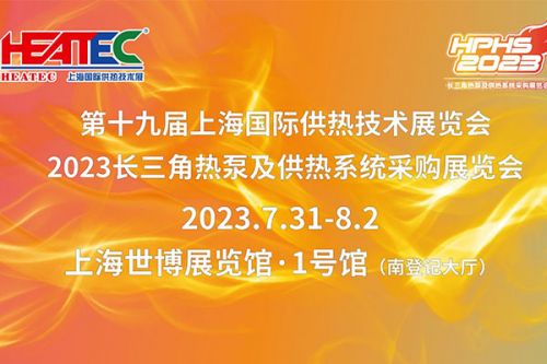 第19届上海国际供热展│丰富多彩的二十余场直播精彩回味（二）