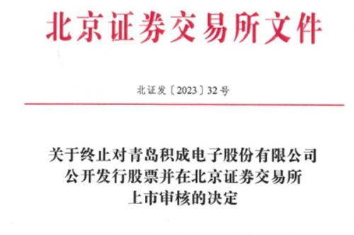 四轮问询后，IPO梦碎北交所！一环保企业终止上市