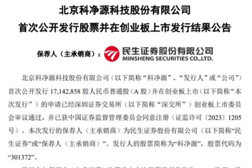 科净源上市发行结果公开，募资总额7亿＋！