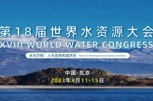 火热招商中 | 第18届世界水资源大会展览阵容剧透