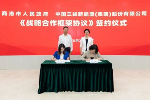 深化抽水蓄能领域合作，三峡能源与陕西省商洛市签署战略合作框架协议