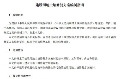 河北《建设用地土壤修复方案编制 指南》公开征意！