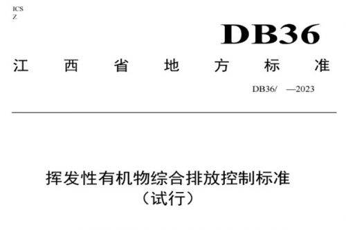 《江西省挥发性有机物综合排放控制标准（试行）》即将出台