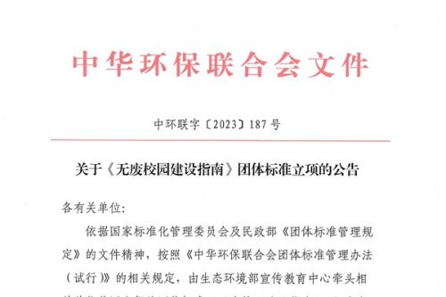 《无废校园建设指南》团体标准立项！