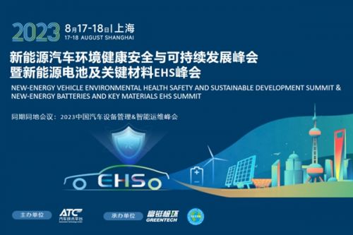 倒计时一周，新能源及汽车EHS与可持续发展峰会嘉宾阵容来袭！