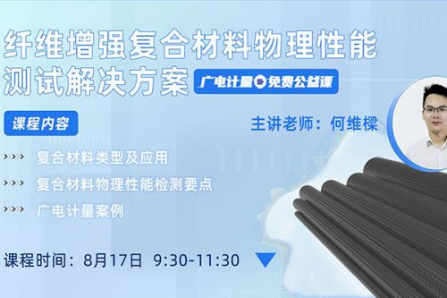 广电计量免费公开课，教你复合材料物理性能测试方法！8月17日上午开课