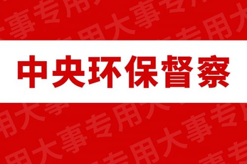 江苏省生态环境保护督察组向徐州、常州、盐城、泰州反馈督察情况