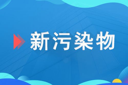 《南京市新污染物治理工作方案》出炉