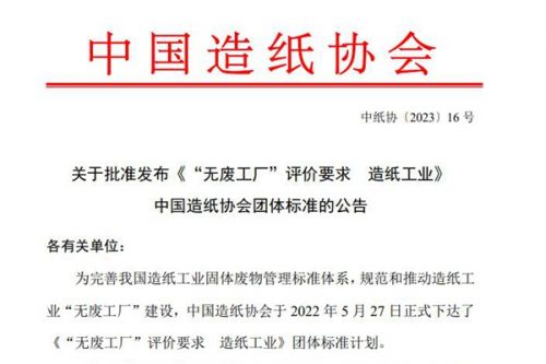 中国造纸协会批准发布《“无废工厂”评价要求 造纸工业》团体标准