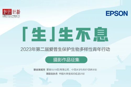 “生”生不息｜2023年第二届爱普生保护生物多样性青年行动热力开启
