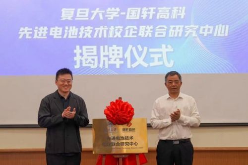 复旦与国轩成立先进电池技术联合研究中心