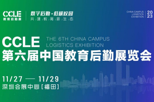 CCLE教育后勤展展商好评如潮！11月27日邀您深圳共启行业新篇章