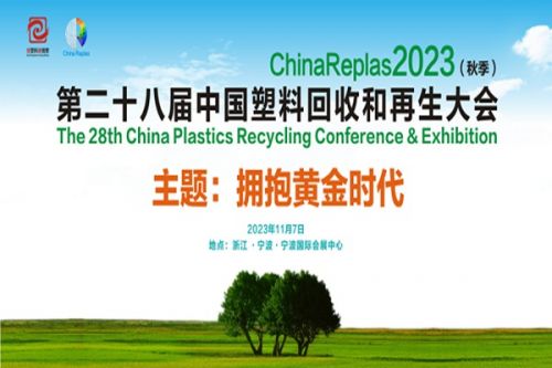 “黄金时代”，重建塑料产业 | ChinaReplas2023 宁波