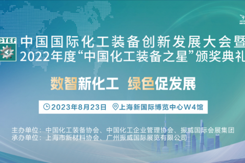 倒计时10天！首届化工装备创新发展大会在沪举行