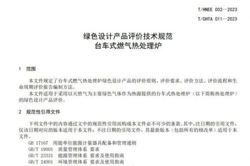 团标《绿色设计产品评价技术规范 台车式燃气热处理炉》发布