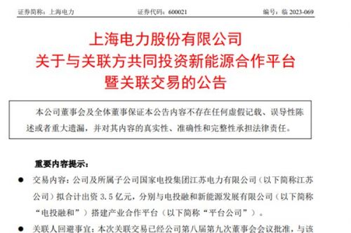 上海电力拟出资3.5亿元成立新能源公司