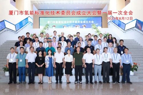 厦门市氢能标准化技术委员会成立大会暨一届一次全会顺利召开