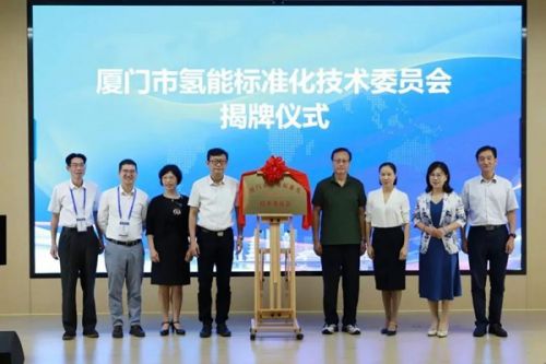 厦门市氢能标准化技术委员会揭牌
