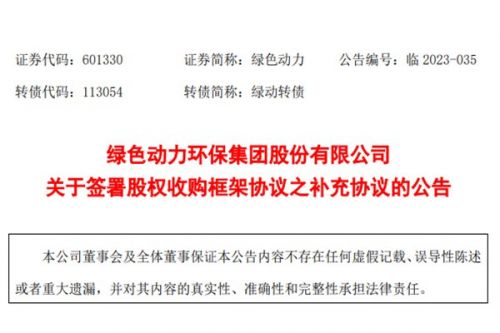 绿色动力推迟收购5家垃圾焚烧公司股权，称“存在较大不确定性”