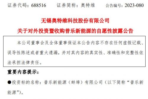 豪掷2.7亿元！扩大光伏产业链核心环节布局，奥特维拟收购普乐新能源100%股权