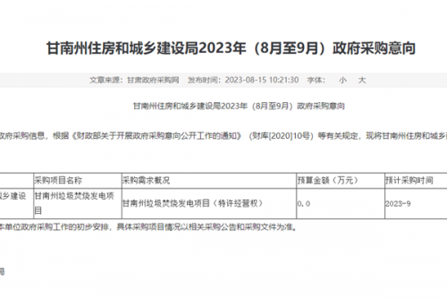 5.5亿，甘南州拟采购垃圾焚烧发电项目，协同处置餐厨垃圾和污泥