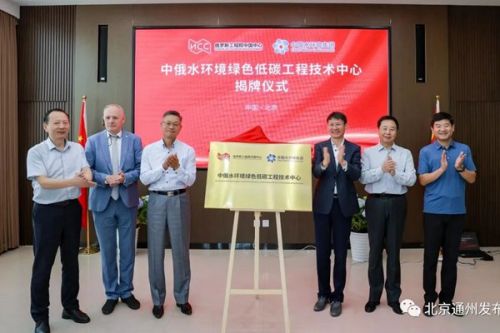 中俄水环境绿色低碳工程技术中心在副中心揭牌