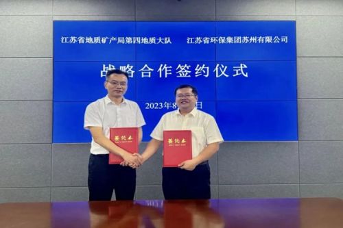 环保＋地质！江苏省环保集团苏州公司与江苏地质四队签订战略合作协议