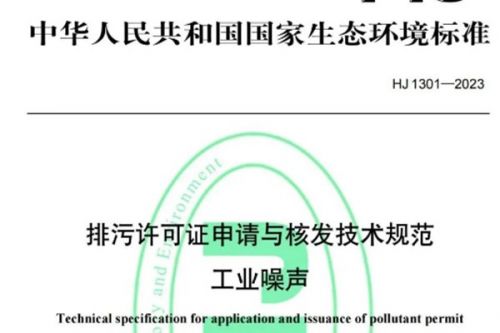 10月1日起实施！新国标《排污许可证申请与核发技术规范 工业噪声》正式发布