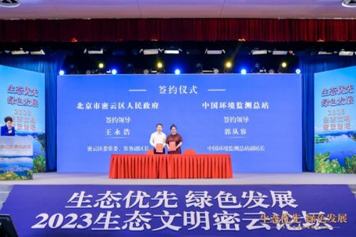 中国环境监测总站与密云区人民政府签订战略合作协议