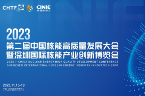 商大计，绘蓝图，聚焦现代化 2023深圳核博会将于11月盛大启幕