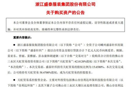 耗资7亿！看中环保技术，纺织巨头盛泰集团拟收购天虹贸易