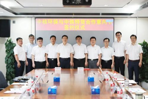 做强做优做大国有企业！中核环保与中铁特货签署合作协议