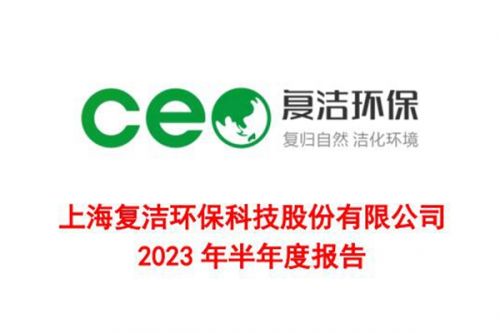 复洁环保2023半年度报：净利润同比增长50.16%，计划开辟高温水源热泵为核心的节能技术装备市场