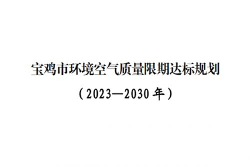 《宝鸡市环境空气质量限期达标规划》印发