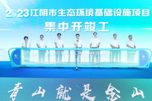 无锡江阴：一批生态环境基础设施项目集中开竣工