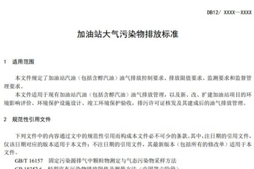 天津市强制标准征意→《加油站 大气污染物排放标准（再次征求意见稿）》