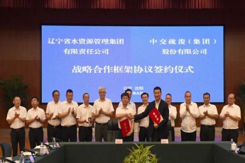 共同开发水环境治理市场！中交疏浚与辽宁省水资源管理集团签署战略合作协议