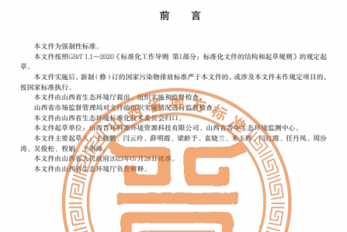 山西省地方标准《工业涂装工序大气污染物排放标准》发布，2024年2月2日起实施