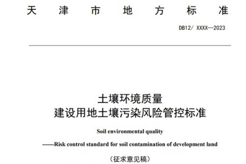 天津强制地标征意中！《土壤环境质量 建设用地土壤污染风险管控标准 （征求意见稿）》