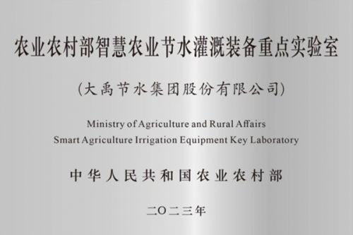 农业农村部智慧农业节水灌溉重点实验室落户大禹节水集团