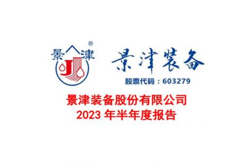 景津装备：受过滤设备市场扩张利好，上半年净利润同比增33.54%