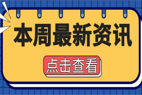周盘点│这些上市企业半年报都看了没？第三轮中央生态环保督察何时启动？热点资讯速看！