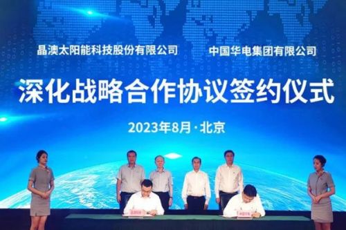 特大型央企中国华电与晶澳科技达成战略合作，将进一步推动光伏产业高质量发展