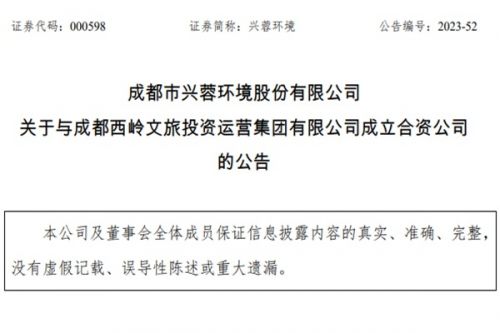 西南环保巨头携手县级文旅集团，拟5亿元成立地方水务公司