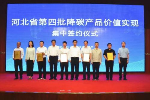 河北省第四批降碳产品价值实现集中签约仪式在承德举行