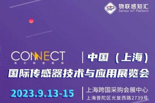 重磅发布|SENSOR CHINA展商名单公布，六大主题路线助您高效打卡国内Top1传感大展！